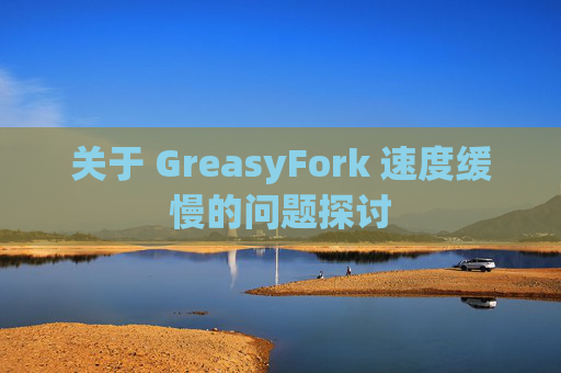 关于 GreasyFork 速度缓慢的问题探讨