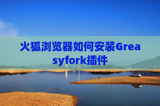 火狐浏览器如何安装Greasyfork插件