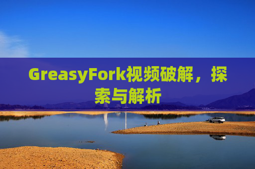 GreasyFork视频破解，探索与解析